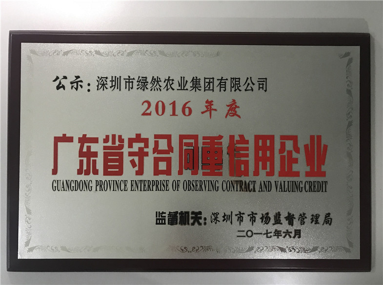 2016年度廣東省守合同重信用企業(yè)