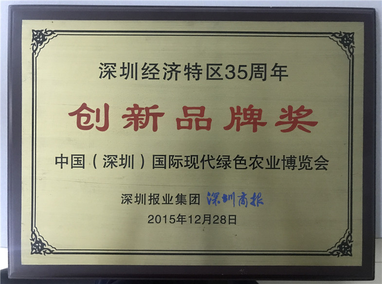 中國(guó)(深圳)國(guó)際現(xiàn)代綠色農(nóng)業(yè)博覽會(huì)榮獲深圳經(jīng)濟(jì)特區(qū)35周年創(chuàng)新品牌獎(jiǎng)