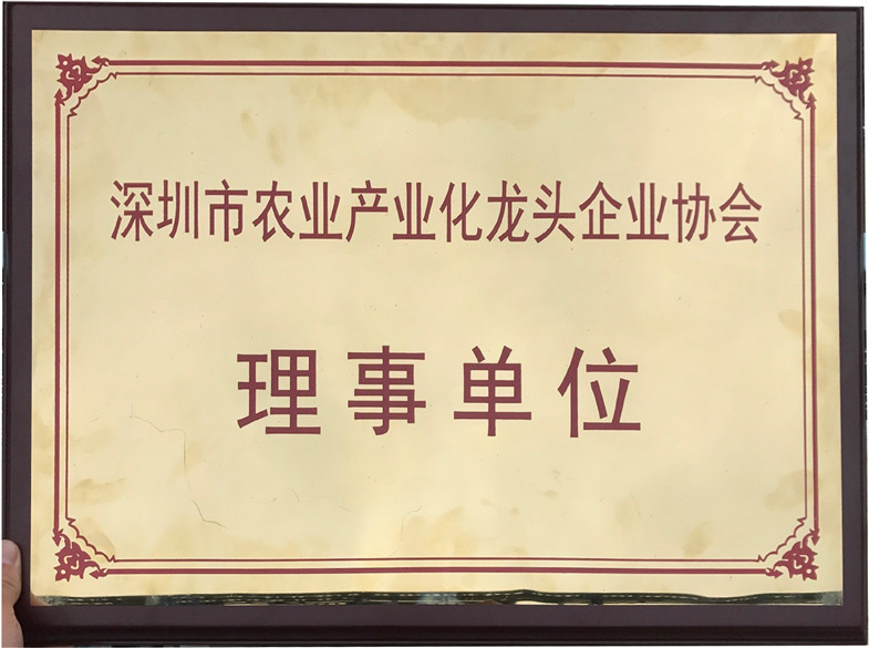 深圳市農(nóng)業(yè)產(chǎn)業(yè)化龍頭企業(yè)協(xié)會理事單位