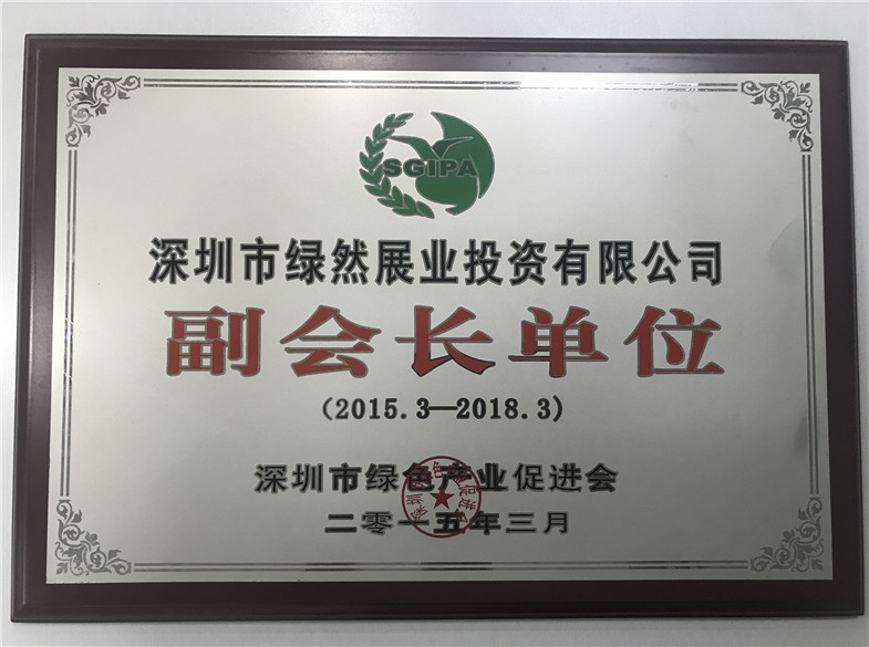 深圳市綠色產(chǎn)業(yè)促進(jìn)會(huì)副會(huì)長(zhǎng)單位