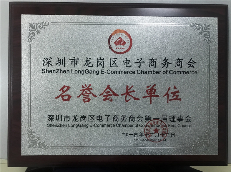 深圳市龍崗區(qū)電子商務商會名譽會長單位