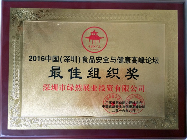 2016中國(guó)（深圳）食品安全與健康高峰論壇最佳組織獎(jiǎng)