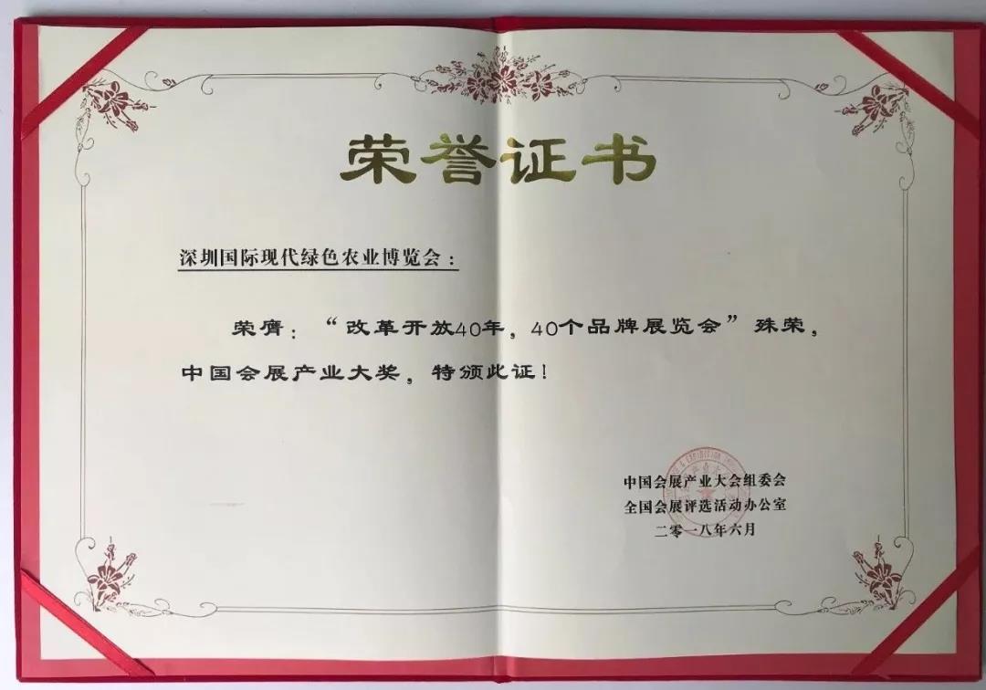 改革開放40年，40個品牌展覽會”殊榮，中國會展產(chǎn)業(yè)大獎