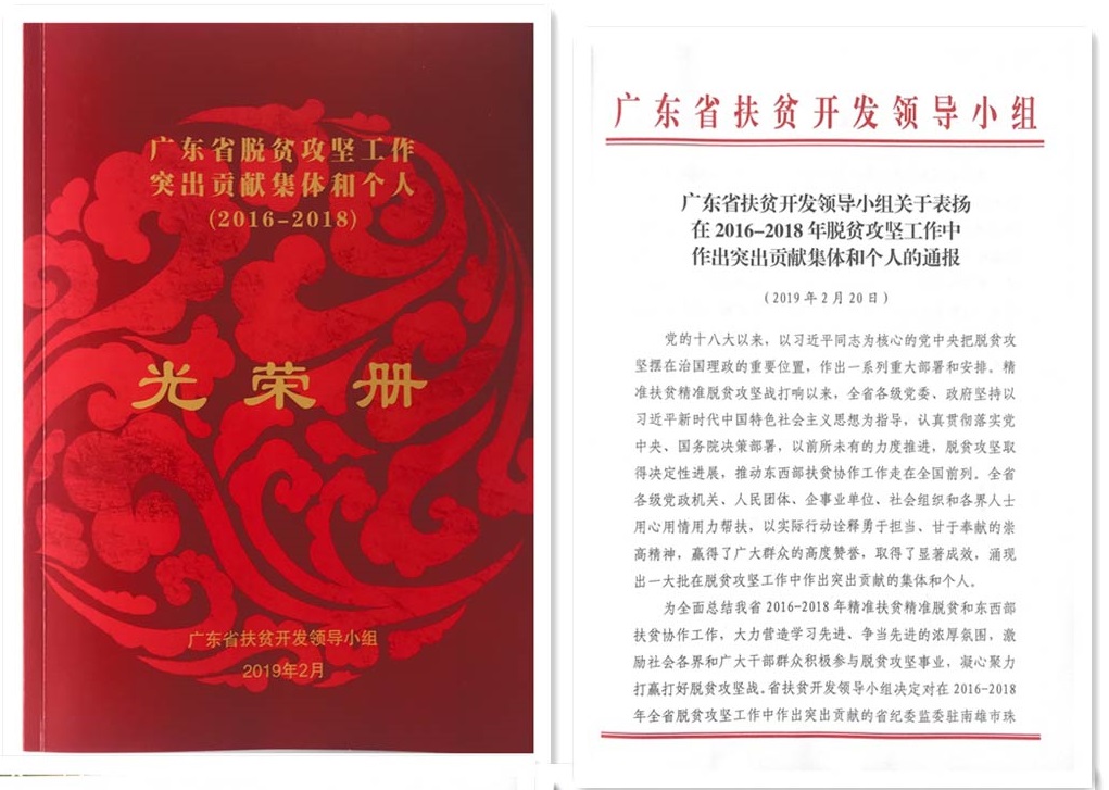 廣東省2016-2018脫貧攻堅(jiān)突出貢獻(xiàn)集團(tuán)